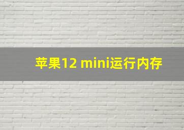 苹果12 mini运行内存